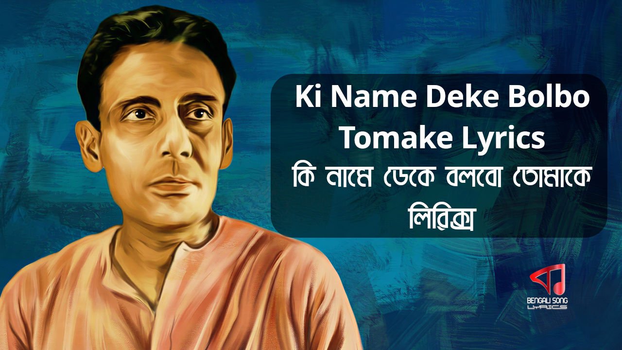 Ki Name Deke Bolbo Tomake Song Lyrics by Shyamal Mitra