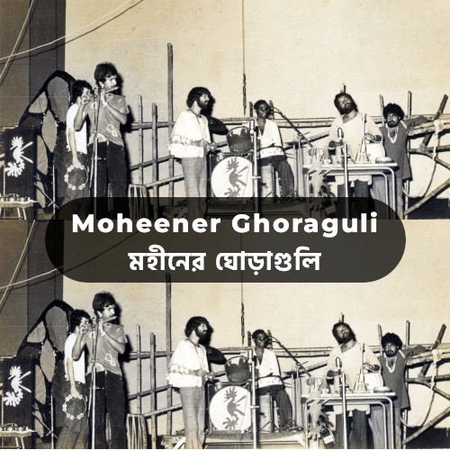 Moheener Ghoraguli | মহীনের ঘোড়াগুলি