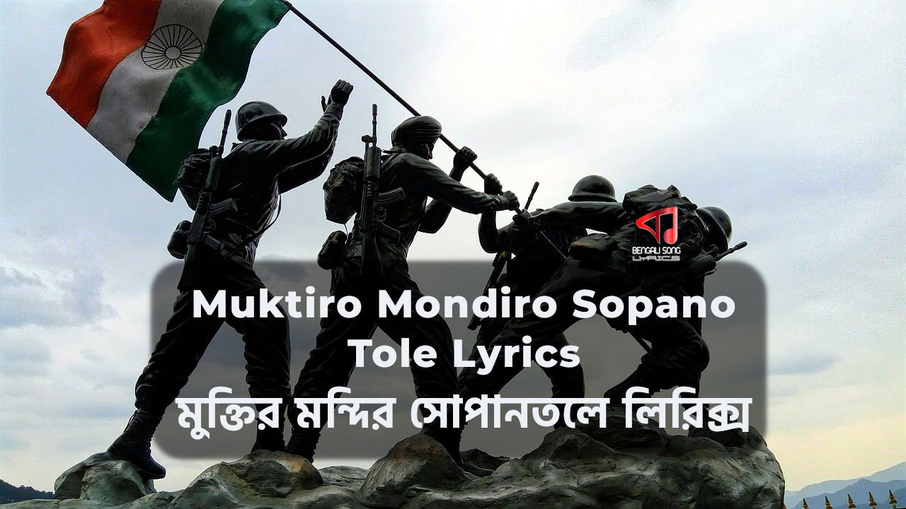 Muktiro Mondiro Sopano Tole Lyrics | মুক্তির মন্দির সোপানতলে লিরিক্স Muktiro Mondiro Sopano Tole Lyrics by Rupam Islam