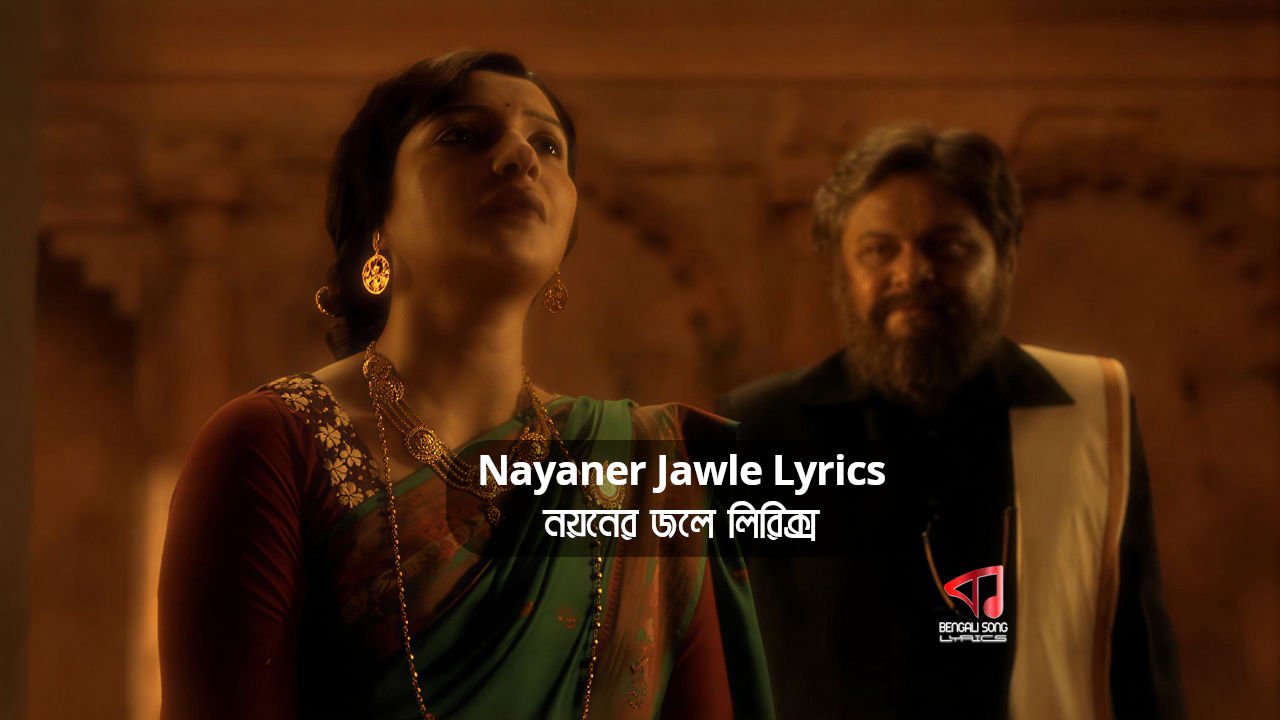 Nayaner Jawle Song Lyrics by Jayati Chakraborty from Lawho Gouranger Naam Rey