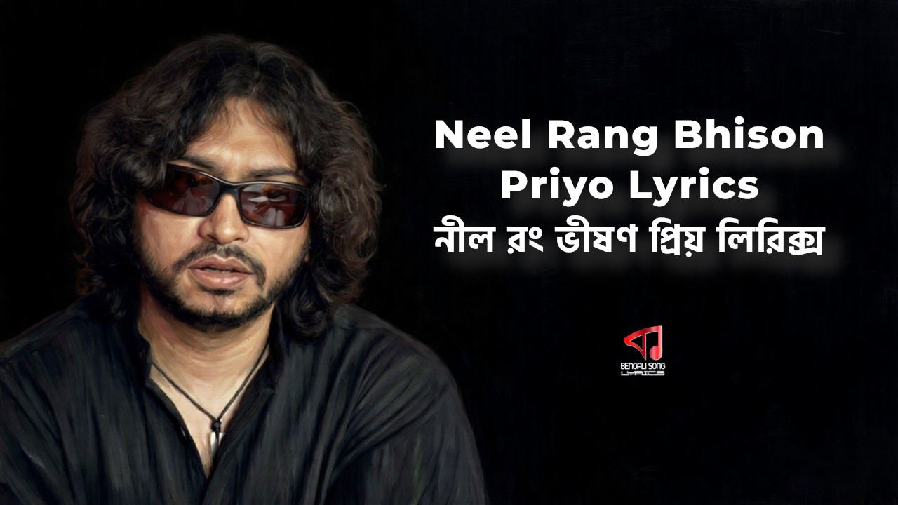 Neel Rang Bhison Priyo Lyrics | নীল রঙ ভীষণ প্রিয় লিরিক্স Neel Rang Bhison Priyo Lyrics by Rupam Islam