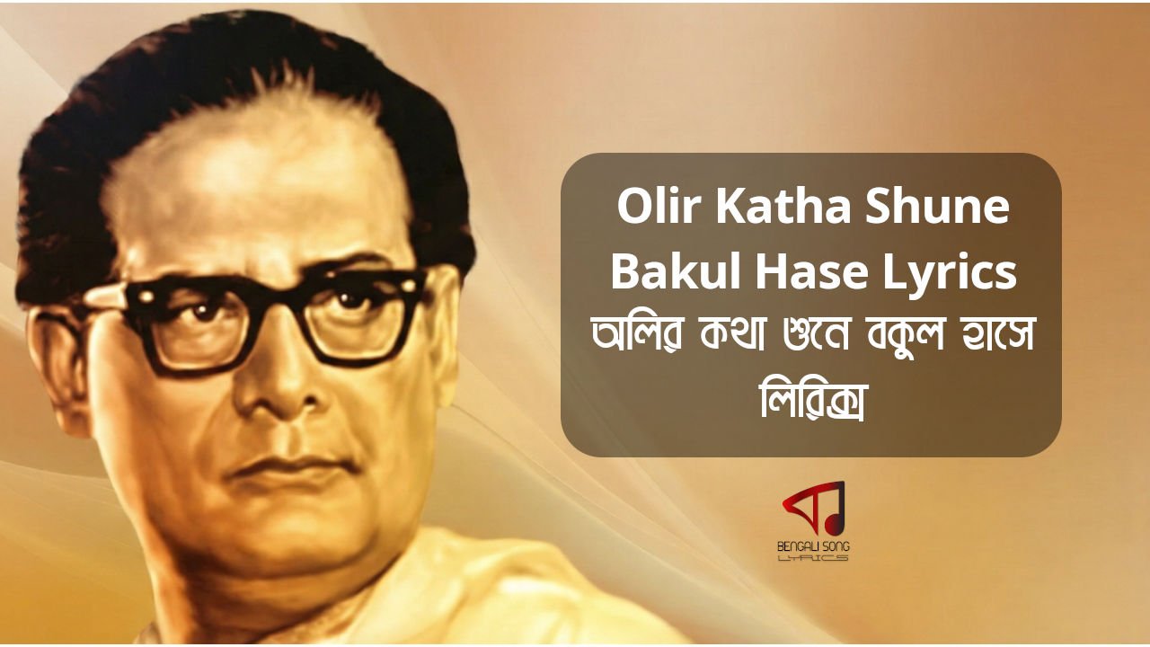 Olir Katha Shune Bakul Hase Song Lyrics by Hemanta Mukhopadhyay