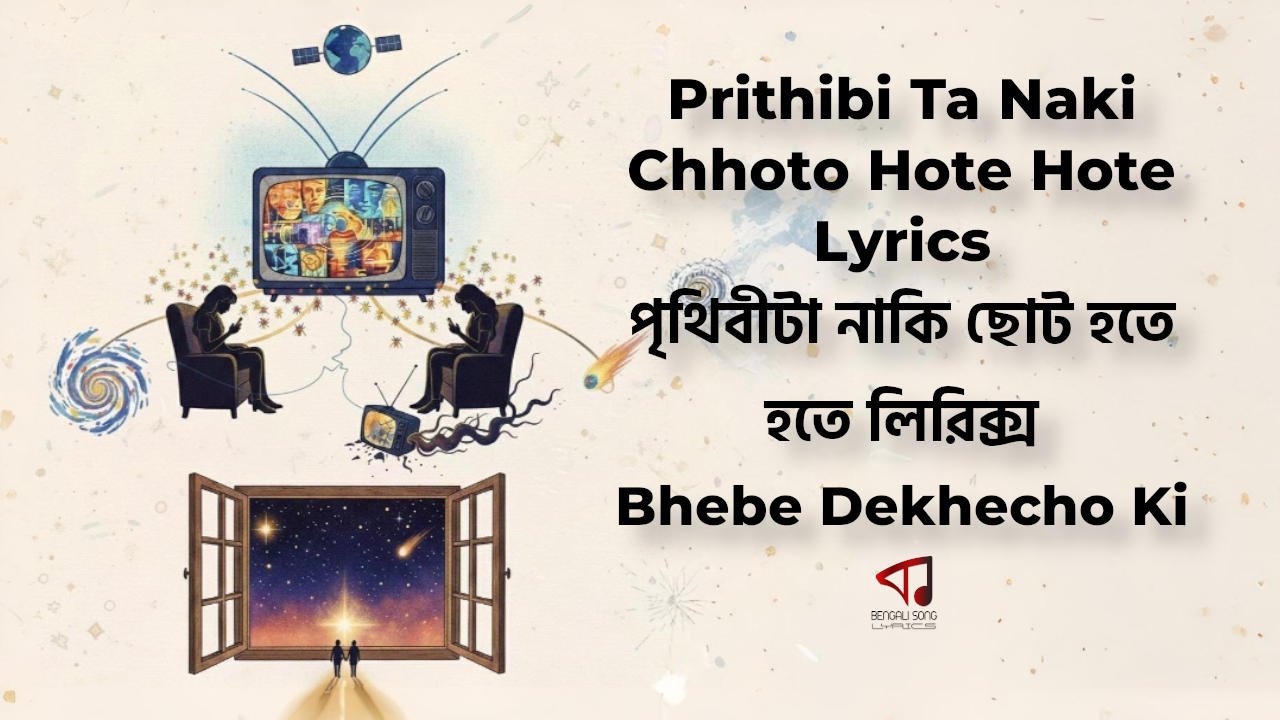 Prithibi Ta Naki Chhoto Hote Hote Lyrics | পৃথিবীটা নাকি ছোট হতে হতে লিরিক্স Prithibi Ta Naki Chhoto Hote Hote Lyrics by Krosswindz