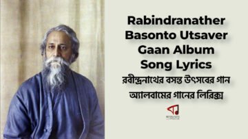 Rabindranather Basonto Utsaver Gaan | রবীন্দ্রনাথের বসন্ত উৎসবের গান