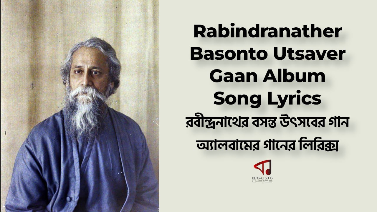 Rabindranather Basonto Utsaver Gaan | রবীন্দ্রনাথের বসন্ত উৎসবের গান