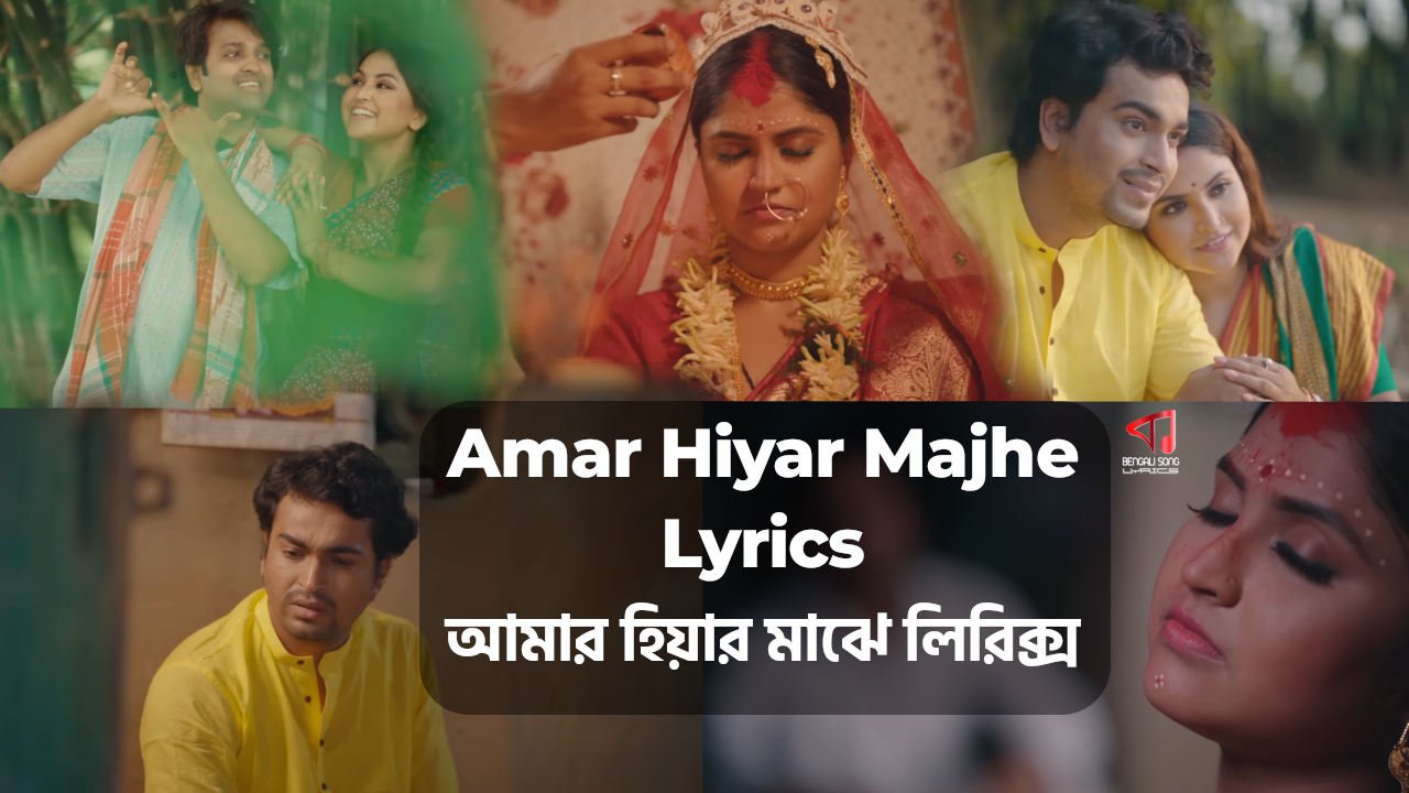 Amar Hiyar Majhe Lyrics by Debolina Nandy