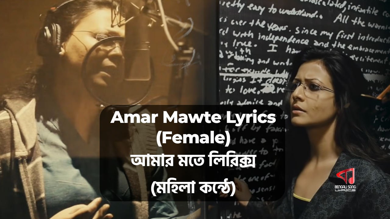 Amar Mawte Female Lyrics by Lopamudra Mitra from Hemlock Society