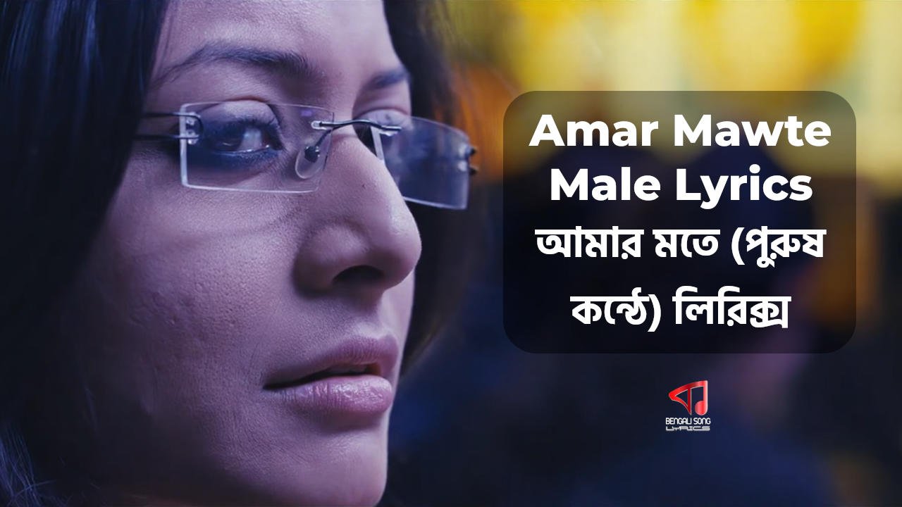 Amar Mawte Male Lyrics by Rupankar Bagchi from Hemlock Society