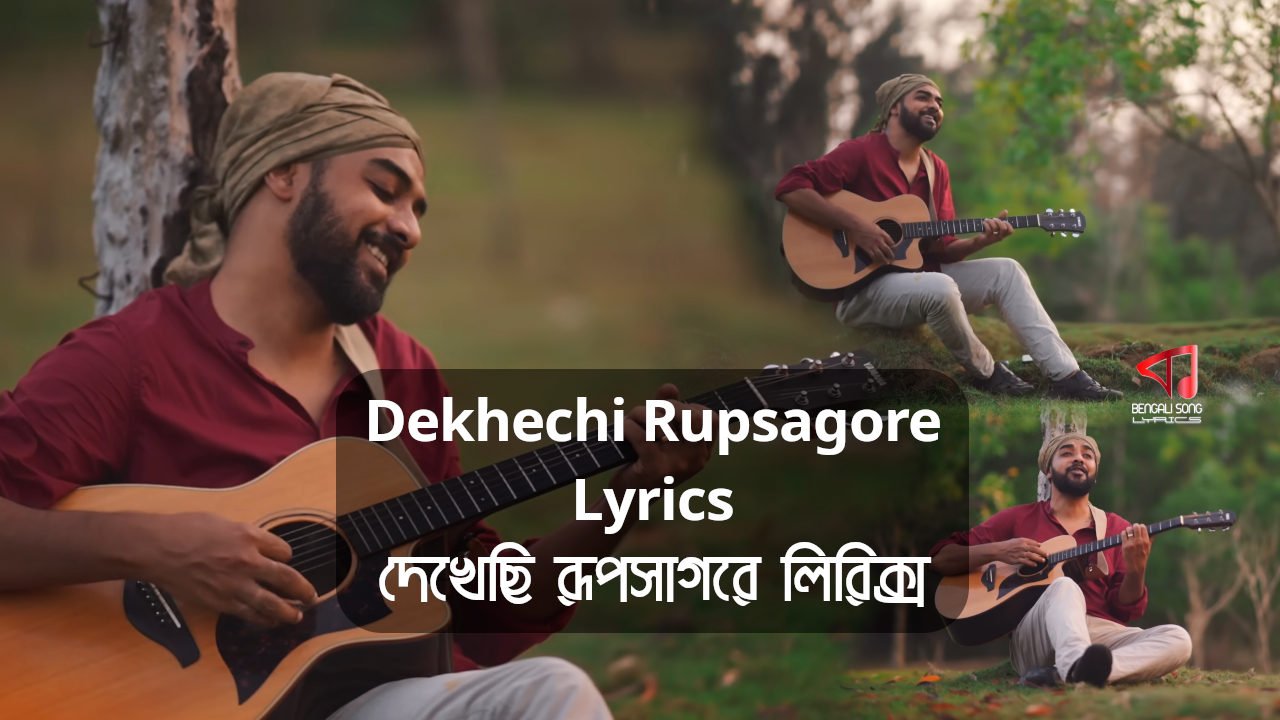 Dekhechi Rupsagore Lyrics | দেখেছি রূপসাগরে লিরিক্স Dekhechi Rupsagore Lyrics by Rishi Panda