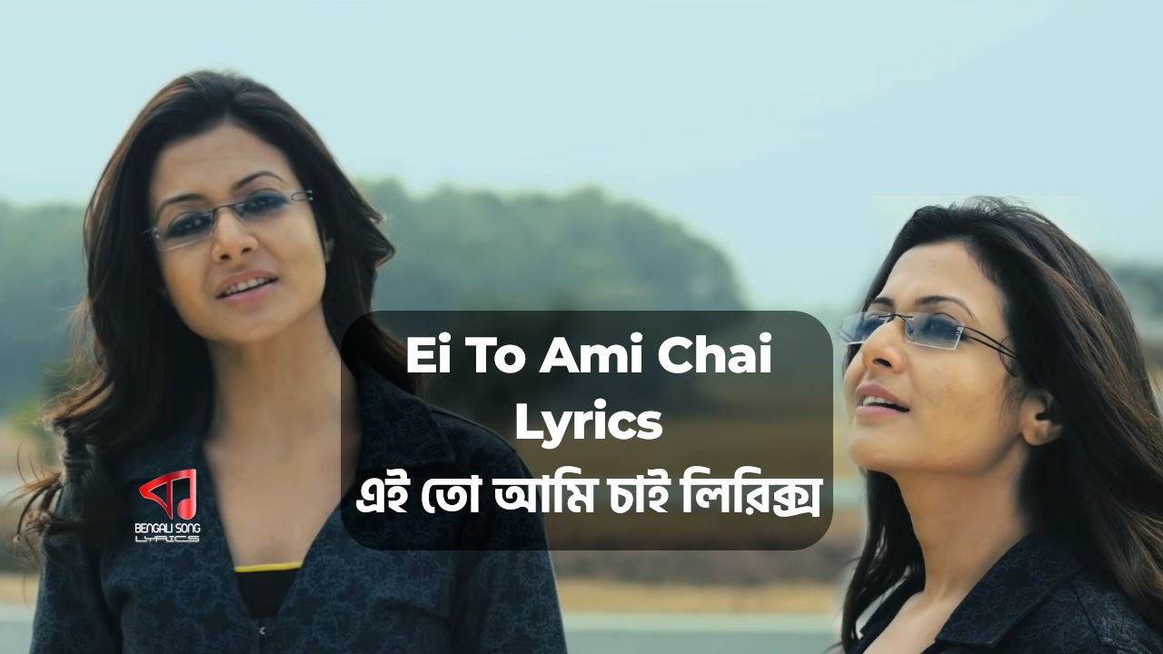 Ei To Ami Chai Lyrics by Shreya Ghoshal from Hemlock Society