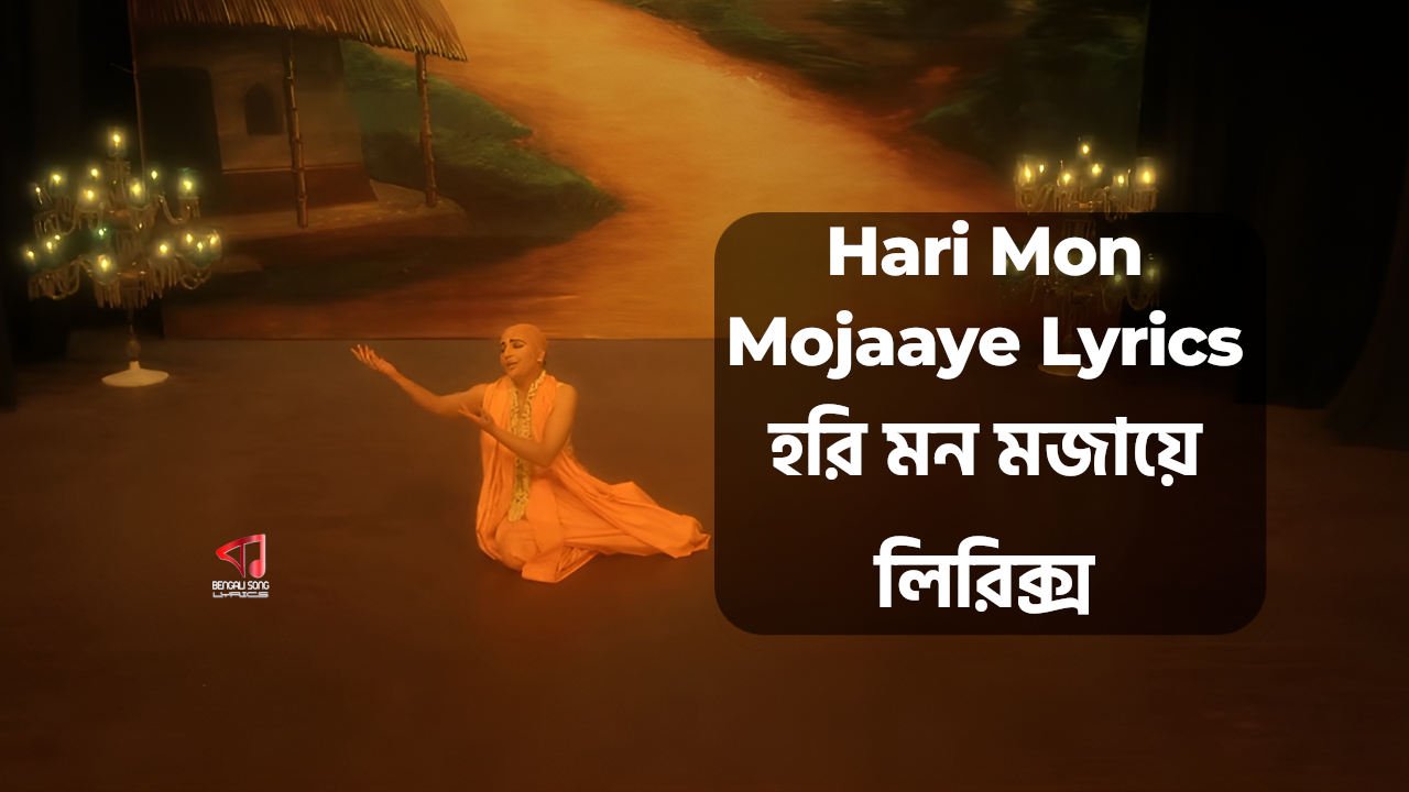 Hari Mon Mojaaye Lyrics by Jayati Chakraborty from Lawho Gouranger Naam Rey