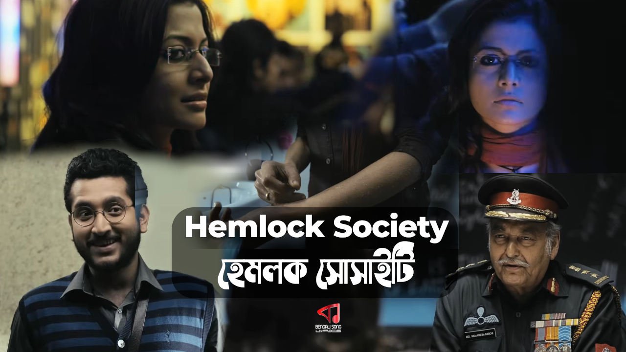 Hemlock Society | হেমলক সোসাইটি