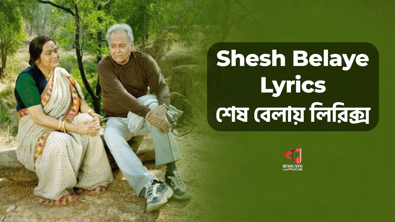 Shesh Belaye Lyrics | শেষ বেলায় লিরিক্স Shesh Belaye Lyrics by Rupankar & Somlata from Belaseshe
