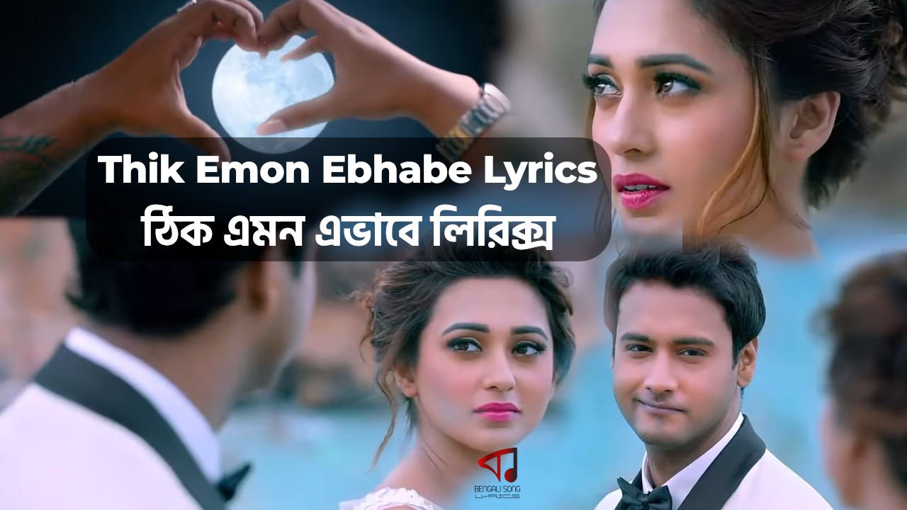 Thik Emon Ebhabe Lyrics | ঠিক এমন এভাবে লিরিক্স Thik Emon Ebhabe Lyrics by Arijit Singh from Gangster
