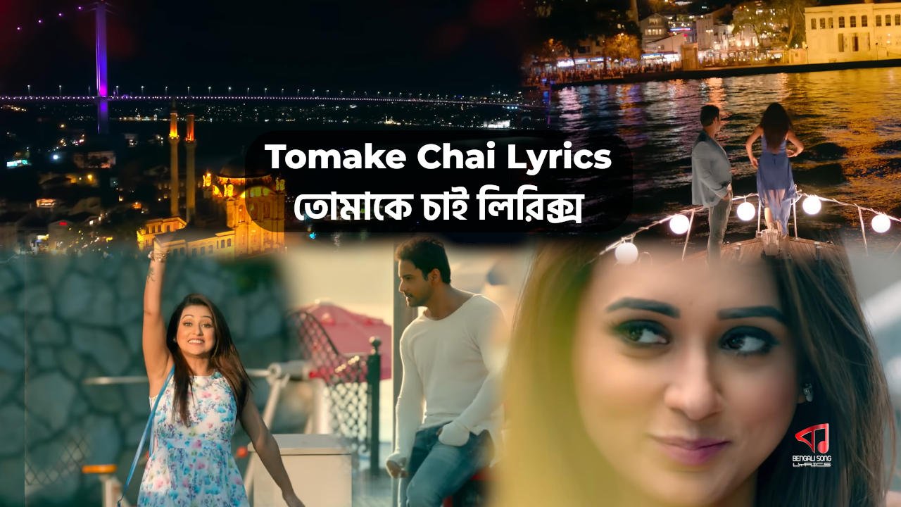 Tomake Chai Lyrics | তোমাকে চাই লিরিক্স Tomake Chai Lyrics by Arijit Singh from Gangster