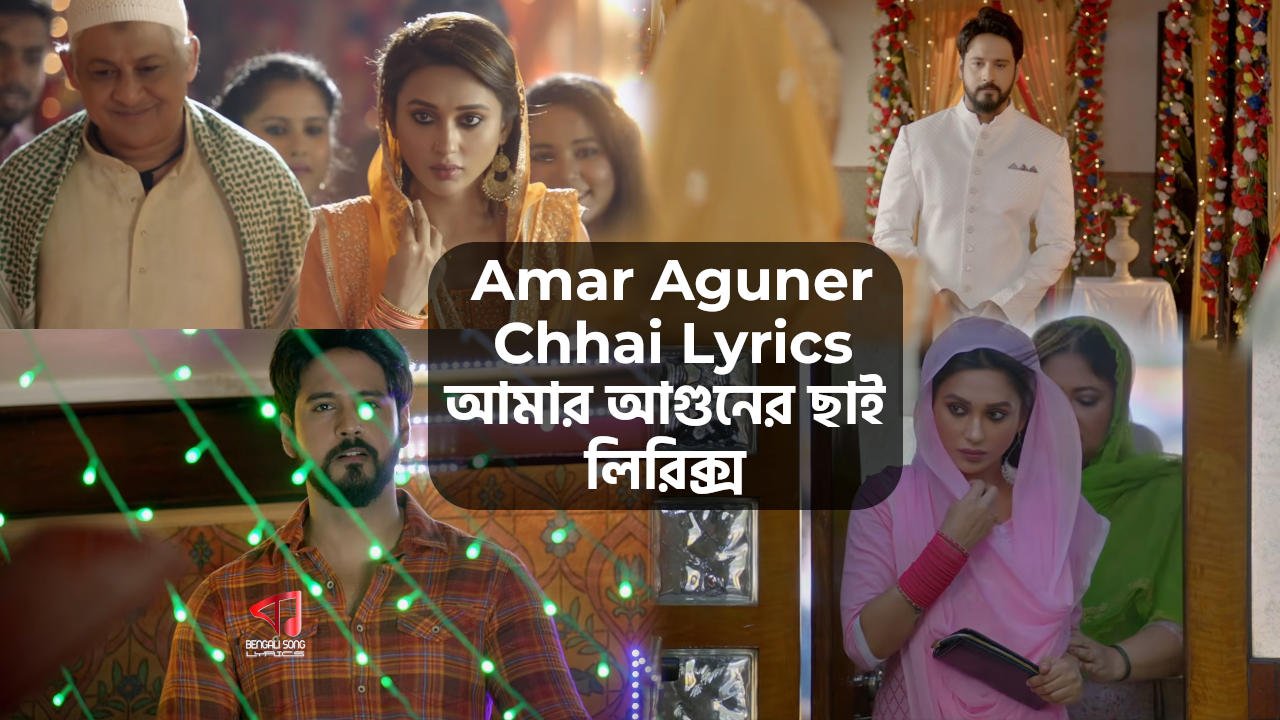 Amar Aguner Chhai Lyrics | আমার আগুনের ছাই লিরিক্স Amar Aguner Chhai Lyrics by Raj Barman from Mon Jaane Na
