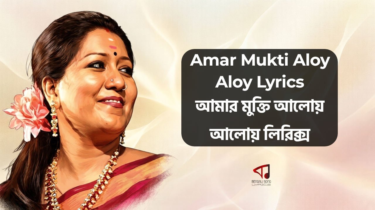 Amar Mukti Aloy Aloy Lyrics by Jayati Chakraborty