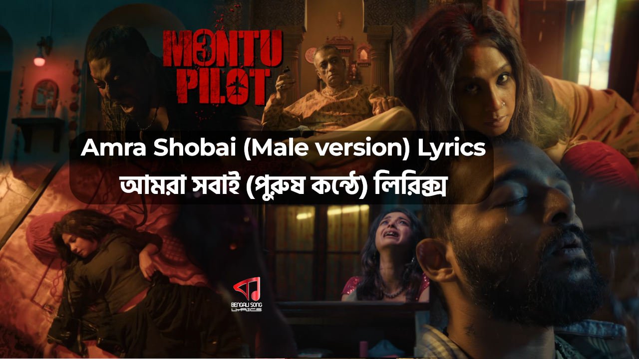 Amra Shobai Lyrics (Male Version) | আমরা সবাই লিরিক্স (পুরুষ কন্ঠে) Amra Shobai Lyrics (Male Version) by Ishan Mitra from Montu Pilot 3