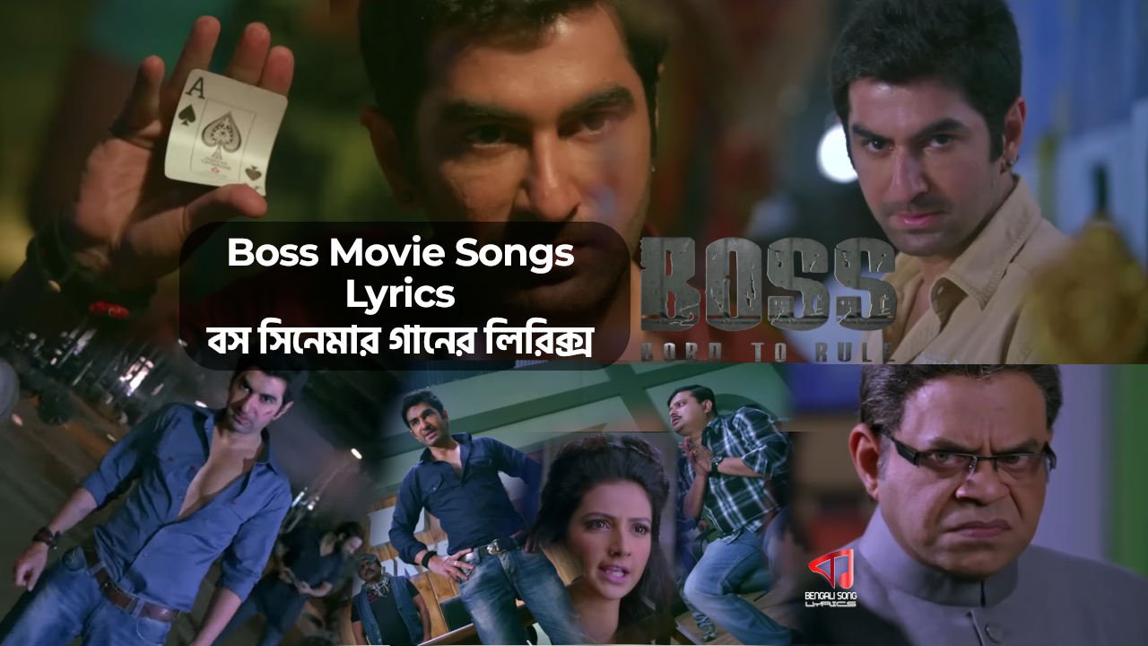 Boss Movie Songs Lyrics | বস সিনেমার গানের লিরিক্স