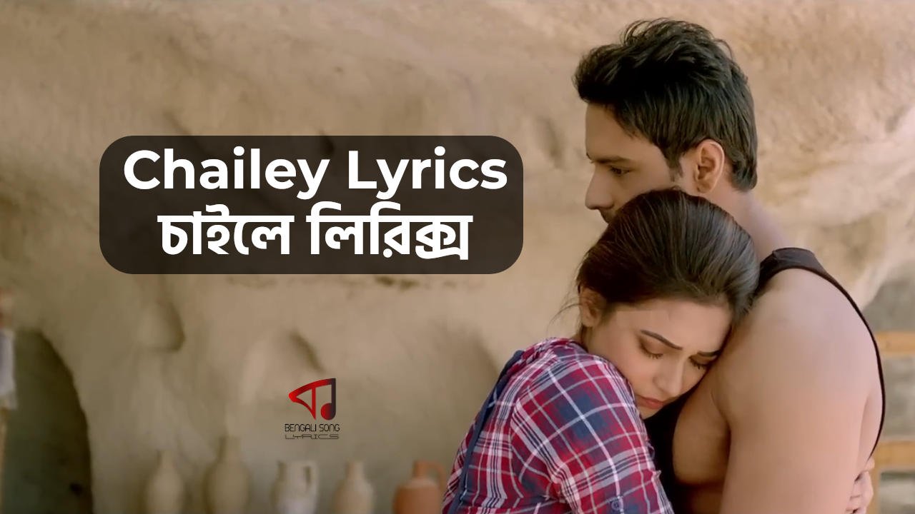 Chailey Lyrics | চাইলে লিরিক্স Chailey Lyrics by Arindom Chatterjee from Gangster