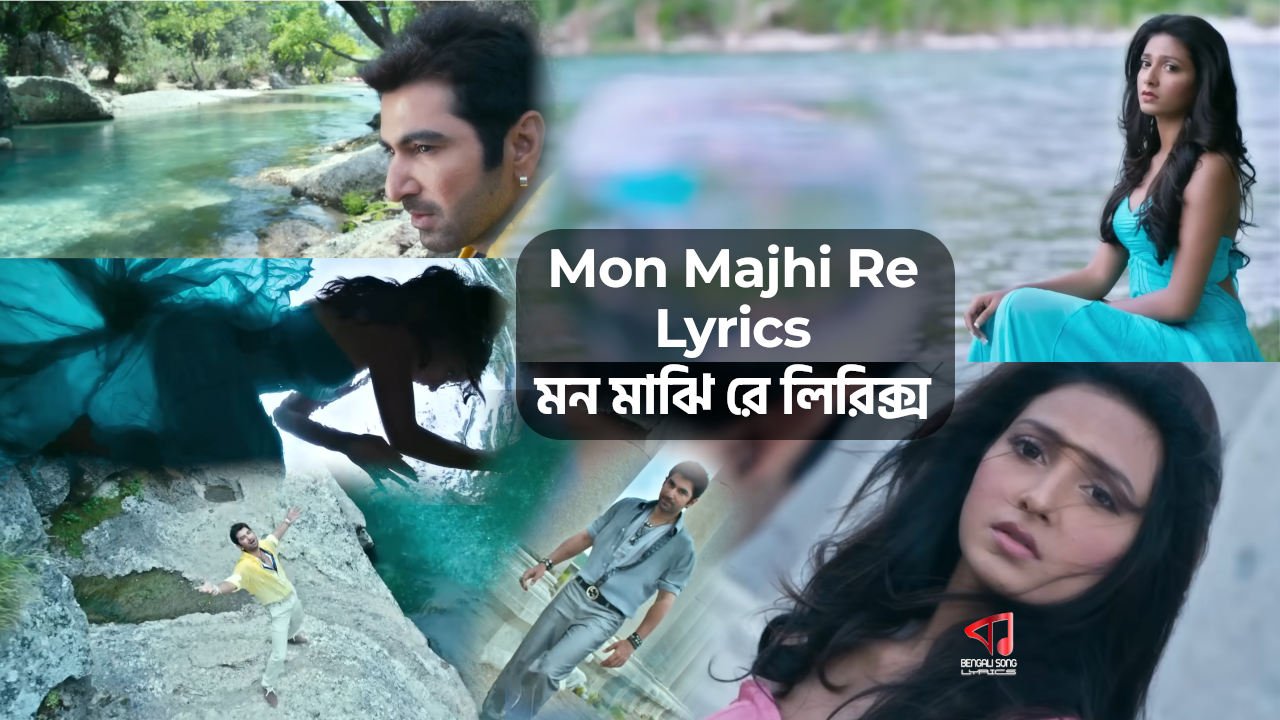Mon Majhi Re Lyrics | মন মাঝি রে লিরিক্স Mon Majhi Re Lyrics by Arijit Singh from Boss