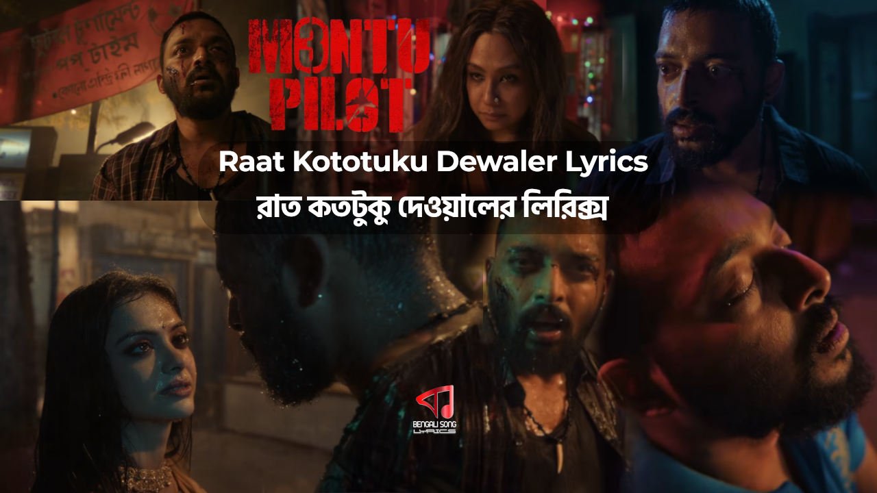 Raat Kototuku Dewaler Lyrics | রাত কতটুকু দেওয়ালের লিরিক্স Raat Kototuku Dewaler Lyrics by Ishan Mitra from Montu Pilot 3