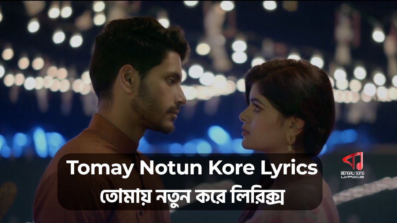 Tomay Notun Kore Lyrics | তোমায় নতুন করে লিরিক্স Tomay Notun Kore Lyrics by Shaheb Chattopadhyay from Love Aaj Kal Porshu
