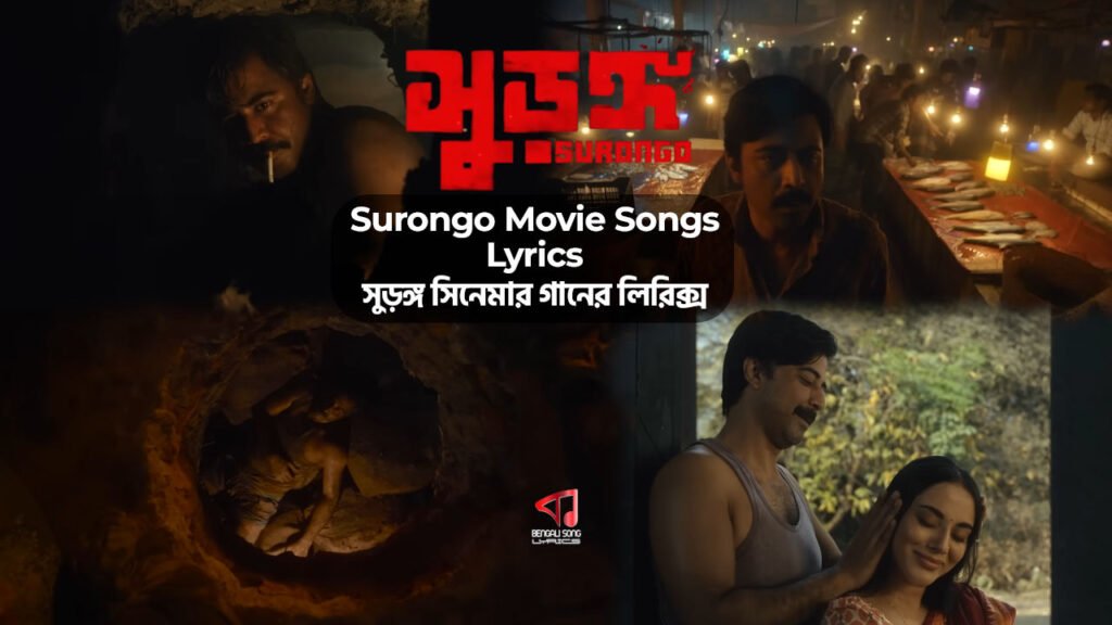 Surongo | সুড়ঙ্গ | Bengali Song Lyrics