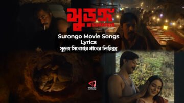 Surongo Movie Songs Lyrics | সুড়ঙ্গ সিনেমার গানের লিরিক্স