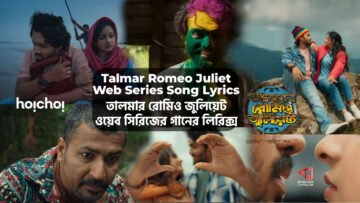 Talmar Romeo Juliet Web Series Songs Lyrics | তালমার রোমিও জুলিয়েট সিরিজের গানের লিরিক্স