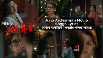Aajo Ardhangini Movie Songs Lyrics | আজও অর্ধাঙ্গিনী সিনেমার গানের লিরিক্স