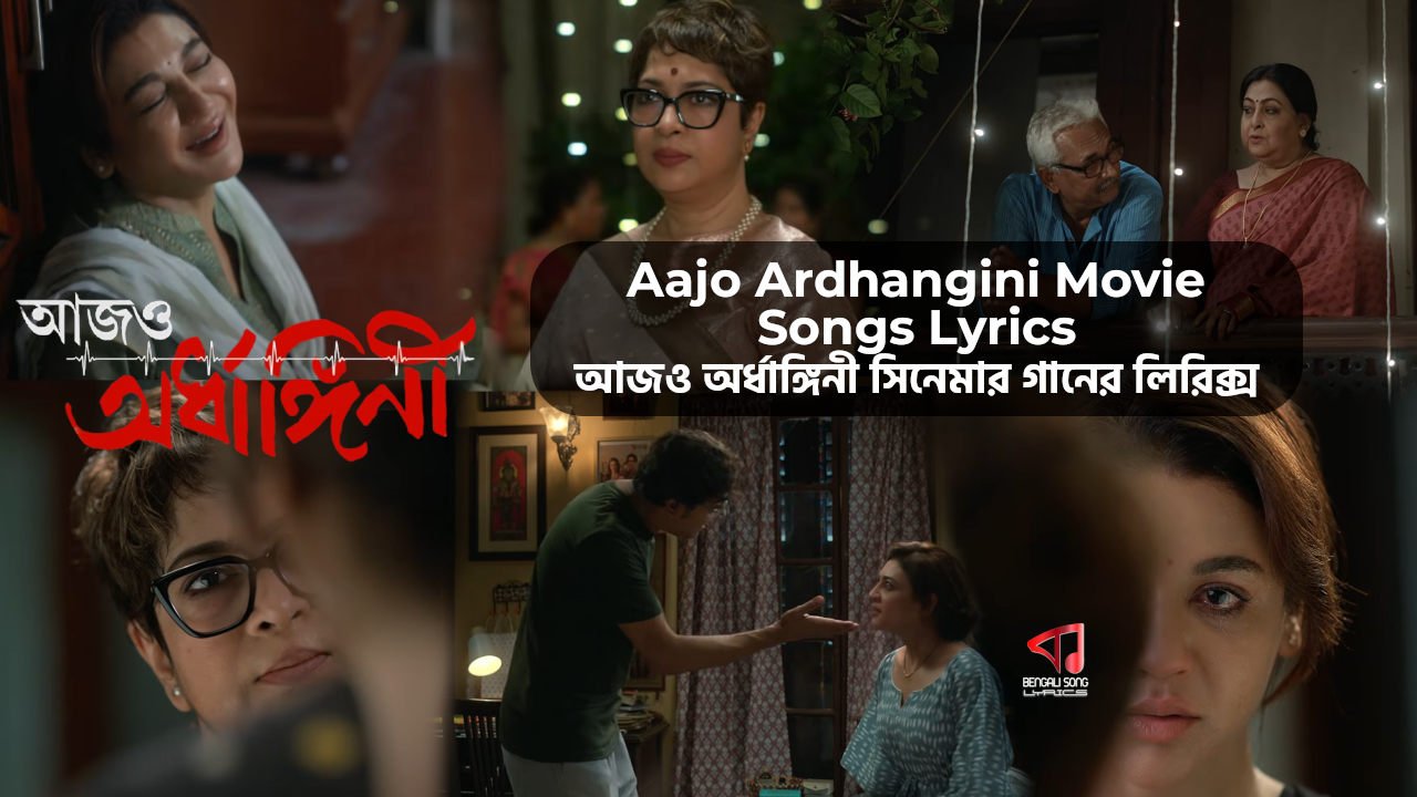 Aajo Ardhangini Movie Songs Lyrics | আজও অর্ধাঙ্গিনী সিনেমার গানের লিরিক্স