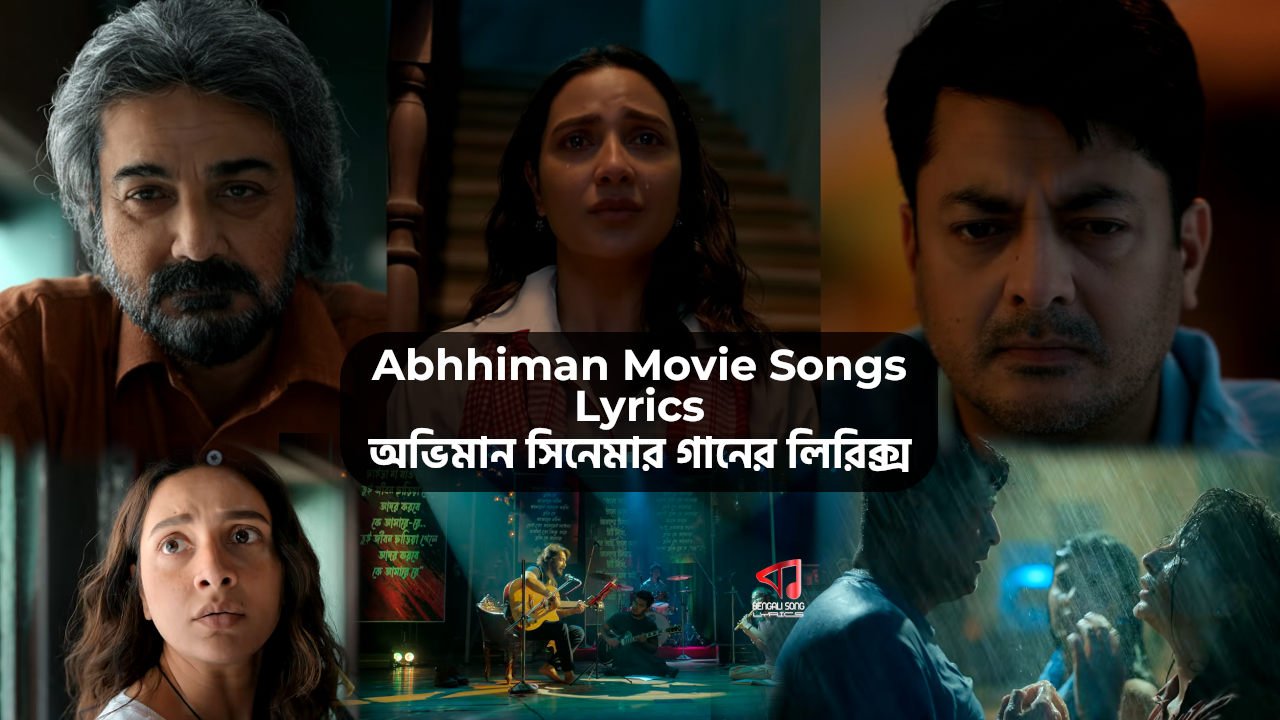 Abhhiman Movie Songs Lyrics | অভিমান সিনেমার গানের লিরিক্স