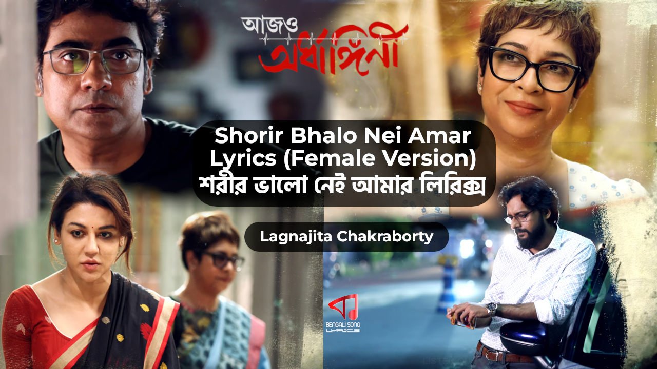 Shorir Bhalo Nei Amar (Female Version) Lyrics by Lagnajita Chakraborty from Aajo Ardhangini