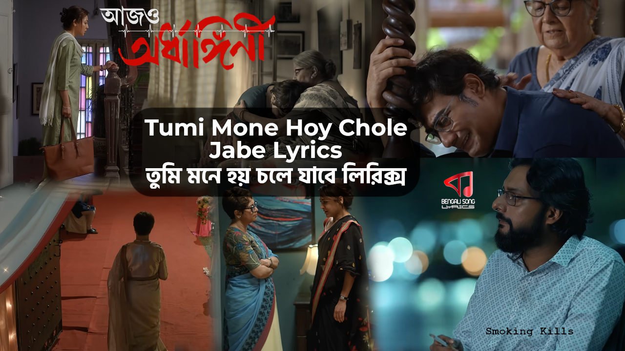 Tumi Mone Hoy Chole Jabe (Female Version) Lyrics by Rapurna Bhattacharyya from Aajo Ardhangini