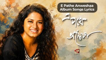 E Pothe Anweshaa Album Songs Lyrics | E Pathe Anweshaa Album Songs Lyrics | এ পথে অন্বেষা অ্যালবামের গানের লিরিক্স