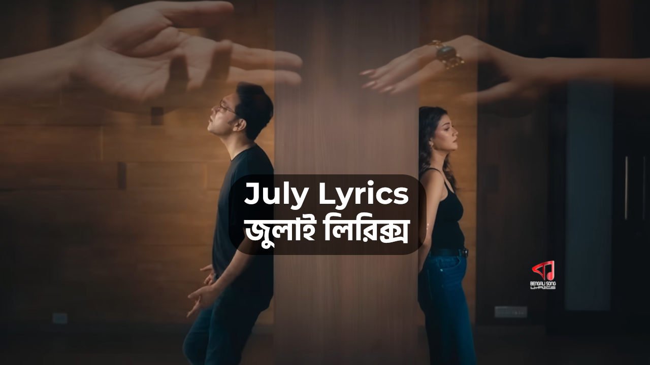 July Lyrics | জুলাই লিরিক্স July Lyrics by Anupam Roy from Byatha Nei