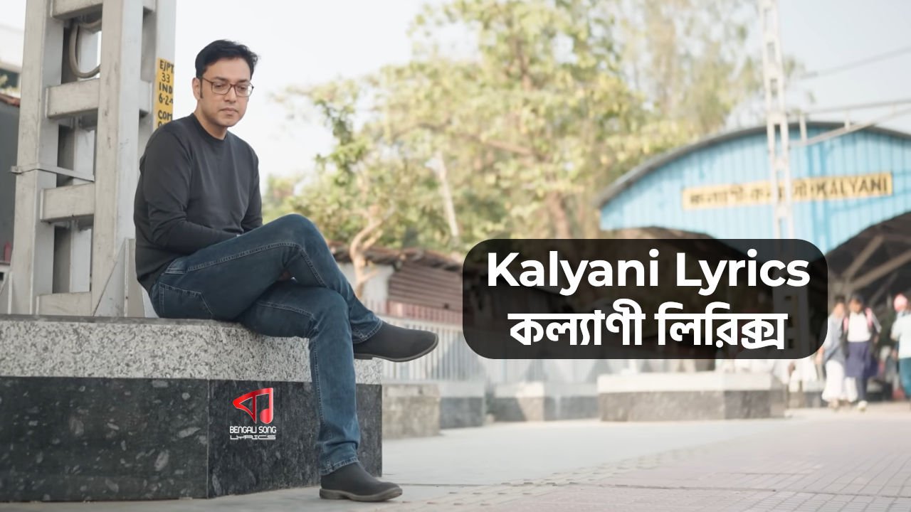 Kalyani Lyrics | কল্যাণী লিরিক্স Kalyani Lyrics by Anupam Roy