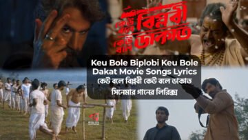 Keu Bole Biplobi Keu Bole Dakat | কেউ বলে বিপ্লবী কেউ বলে ডাকাত