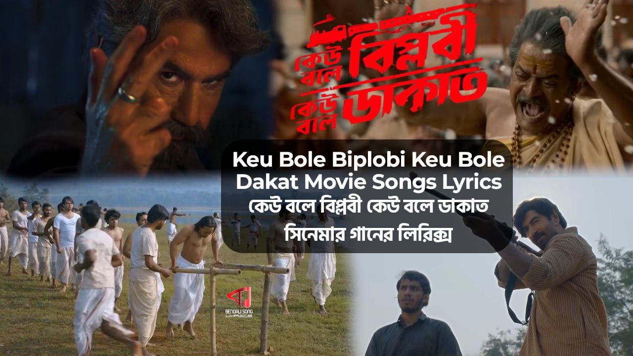 Keu Bole Biplobi Keu Bole Dakat | কেউ বলে বিপ্লবী কেউ বলে ডাকাত
