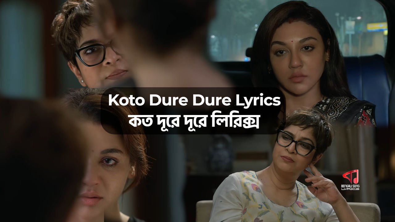 Koto Dure Dure Lyrics | কত দূরে দূরে লিরিক্স Koto Dure Dure Lyrics by Iman Chakraborty from Aajo Ardhangini