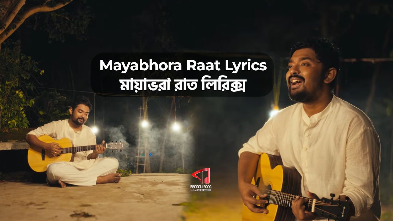 Mayabhora Raat Lyrics | মায়াভরা রাত লিরিক্স Mayabhora Raat Lyrics by Shovan Ganguly