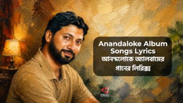 Anandaloke Album Songs Lyrics | আনন্দলোকে অ্যালবামের গানের লিরিক্স