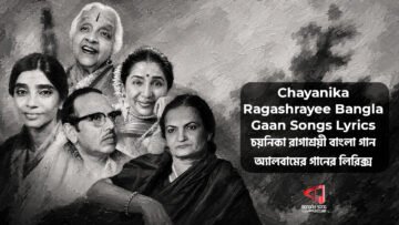 Chayanika Ragashrayee Bangla Gaan Songs Lyrics | চয়নিকা রাগাশ্রয়ী বাংলা গান অ্যালবামের গানের লিরিক্স