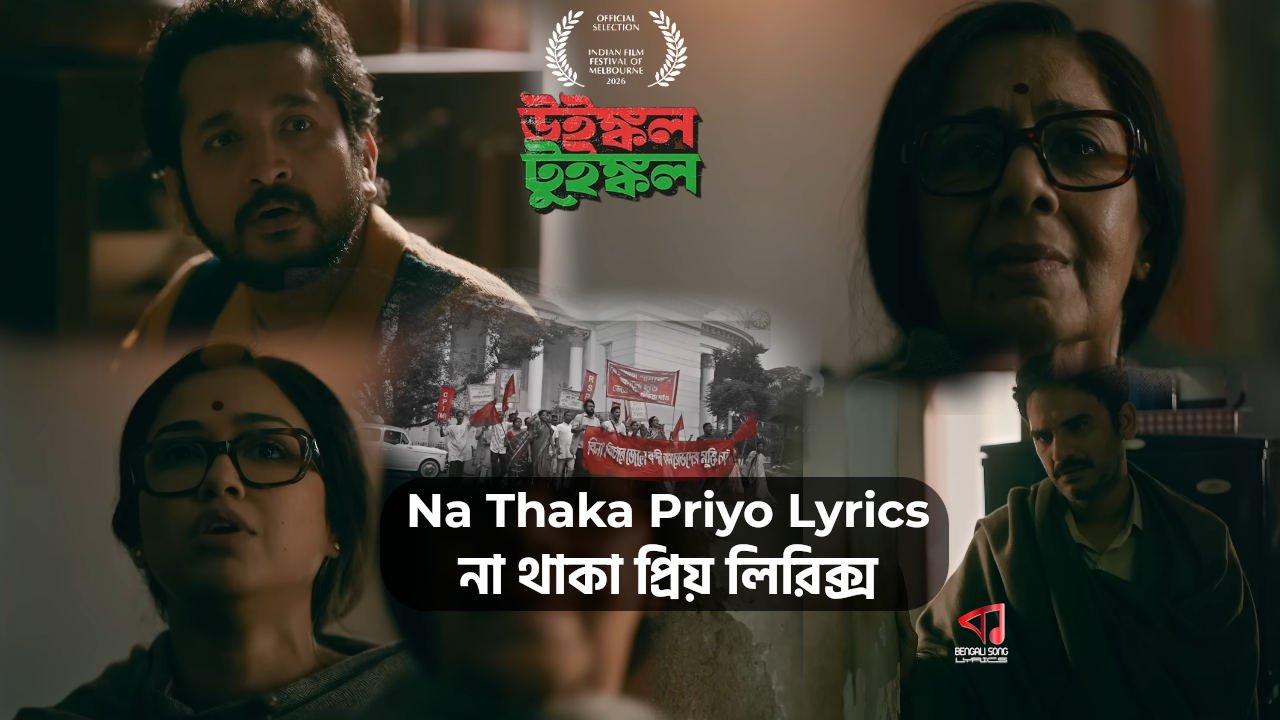 Na Thaka Priyo Song Lyrics by Rapurna Bhattacharya from Winkle Twinkle