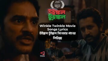 Winkle Twinkle Movie Songs Lyrics | উইঙ্কল টুইঙ্কল সিনেমার গানের লিরিক্স